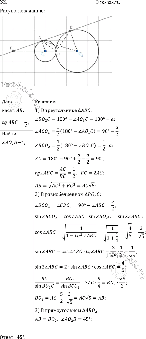 ����������� ���������� � �������� O_1 � O_2 �������� ���� ����� ����� � ����� �. ������ �������� ���� ����������� � ������ � � �, �������� �� ����� �. ������� ���� AO_2B, ����...