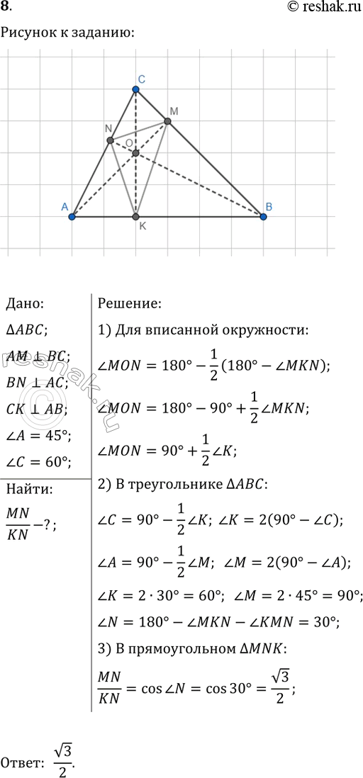����������� ���� � � � ������������ ��� ����� 45� � 60�. ������� AM, BN � CK � ������ ������������. ������� ���������...