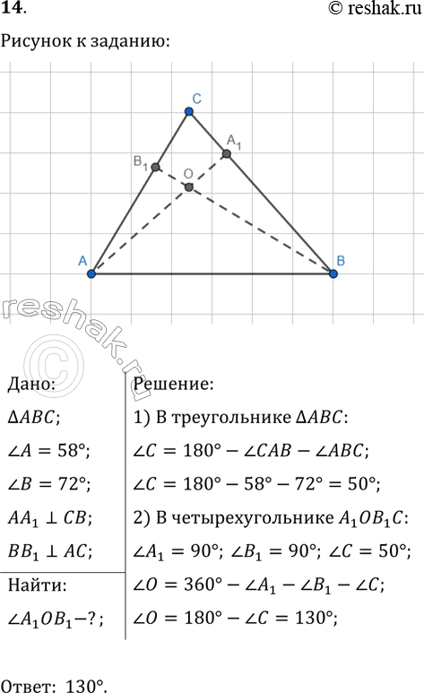 ����������� ���� � � � ������������ ��� ����� 58� � 72�, ������ AA_1 � BB_1 ������������ � ����� �. ������� �������� ���� A_1OB_1. ����� ����� �...