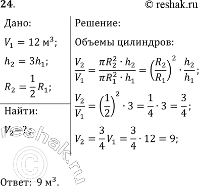 ����������� ����� ������� �������� ����� 12 �^3. � ������� �������� ������ � 3 ���� ������, � ������ ��������� � 2 ���� ������, ��� � �������. ������� ����� ������� ��������. �����...