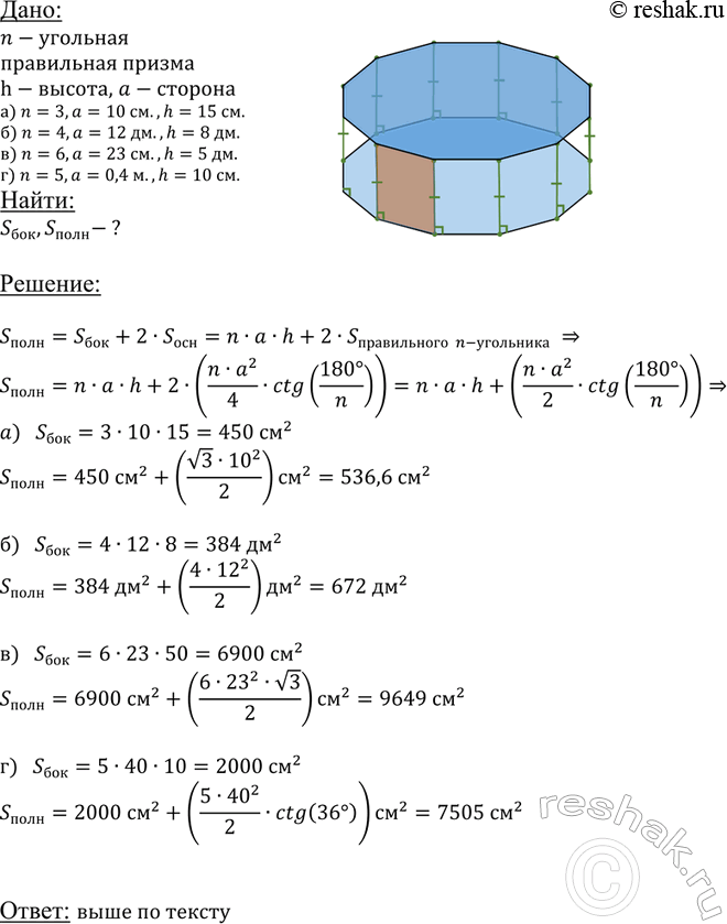 ����������� B ���������� n-�������� ������ ������� ��������� ����� � � ������ ����� h. ��������� ������� ������� � ������ ����������� ������, ����: �) n = 3, � = 10 ��, h = 15 ��;...