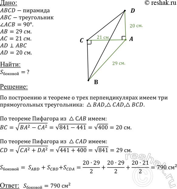 ����������� ���������� �������� DABC �������� ������������� ����������� ABC, � �������� ���������� AB ����� 29 ��, � ������� ����� 21 ��. ������� ����� DA ��������������� �...