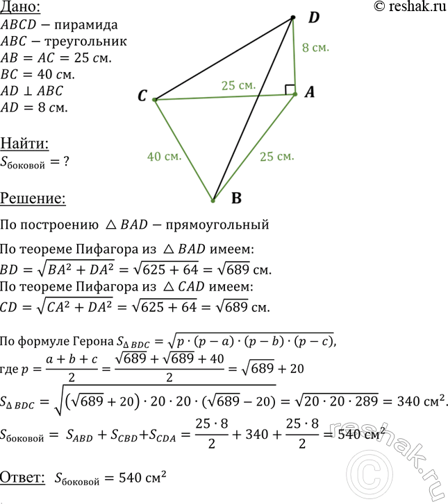 ����������� B �������� DABC ����� DA ��������������� � ��������� ABC. ������� ������� ������� ����������� ��������, ���� AB = AC = = 25 ��, BC = 40 ��, DA = 8...