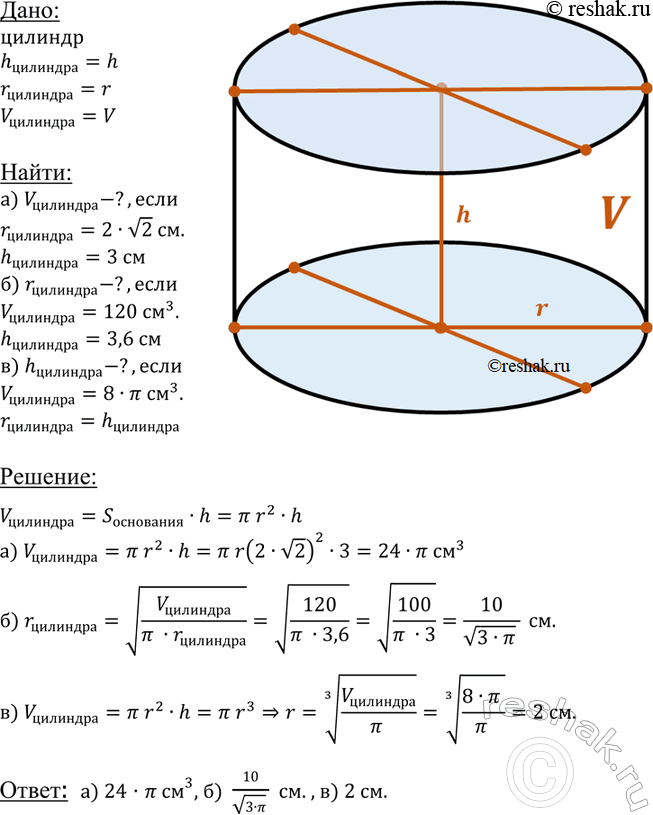   V, r  h  ,    . : ) V,  r = 2^2 , h = 3 ; ) r,  V = 120 3, h = 3,6 ; ) h,  r = h, V = 8...