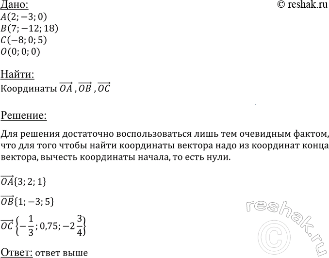 ����������� ���� ����� A (2; -3; 0), B (7; -12; 18) � C (-8; 0; 5). �������� ���������� �������� OA, OB � ��, ���� ����� O � ������...
