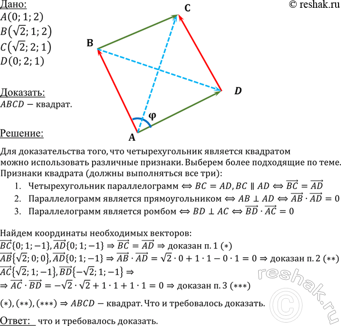 ����������� ���� ����� A (0; 1; 2), B (^2; 1; 2), C (yf2; 2; 1) � D (0; 2; 1). ��������, ��� ABCD �...