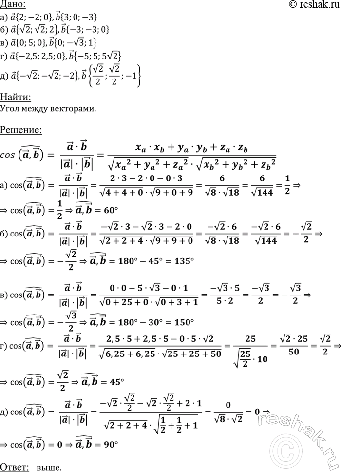 ����������� ��������� ���� ����� ���������: �) � {2; -2; 0} � b {3; 0; -3}; �) � {V2; V2; 2} � b {-3; -3; 0}; �) � {0; 5; 0} � b {0; -V3; 1};�) � {-2,5; 2,5; 0} � b {-5; 5; 5^2};...