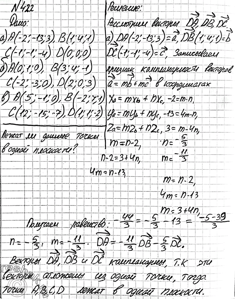 Упр 422. 422 Лежат ли точки a b c d в одной плоскости a -2 -13 3. Лежат ли точки а(1 3 2), b(5 4 1) , c(0 0 0) на одной прямой проективная геометрия. Атанасян 10 11 539. 681 Атанасян гдз 11 класс.