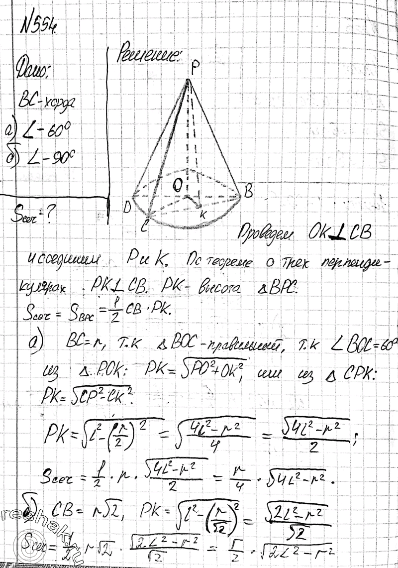 Изображение 554 Образующая конуса равна /, а радиус основания равен г. Найдите площадь сечения, проходящего через вершину конуса и хорду основания, стягивающую дугу: а) в 60°; б) в...