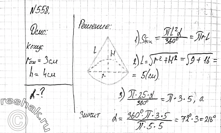 Изображение 558 Разверткой боковой поверхности конуса является сектор с дугой а. Найдите а, если высота конуса равна 4 см, а радиус основания равен 3...