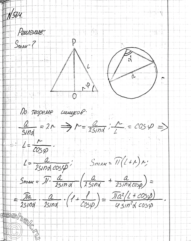 Изображение 564 Образующая конуса наклонена к плоскости основания под углом ф. B основание конуса вписан треугольник, у которого одна сторона равна а, а противолежащий угол равен а....