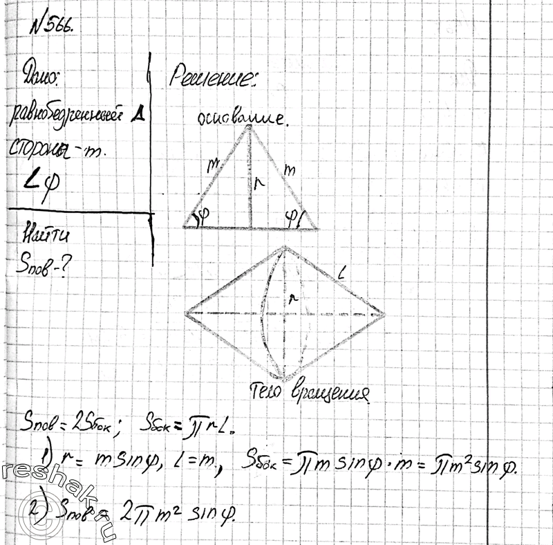 Изображение 566 Равнобедренный треугольник, боковая сторона которого равна m, а угол при основании равен ф, вращается вокруг основания. Найдите площадь поверхности тела, полученного...