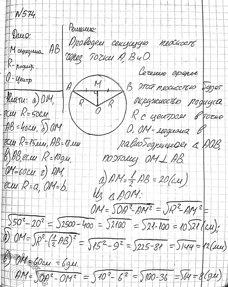 Изображение 574 Точка M — середина отрезка AB, концы которого лежат на сфере радиуса R с центром О. Найдите: а) ОМ, если R = 50 см, AB = = 40 см; б) ОМ, если R - 15 мм, AB = 18 мм;...