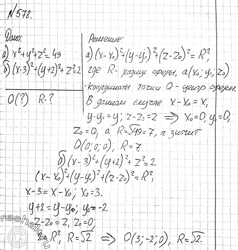Изображение 578 Найдите координаты центра и радиус сферы, заданной уравнением: а) x2 + у2 + 22 = 49; б) (x - 3)2 + (у + 2)2 + 22 =...