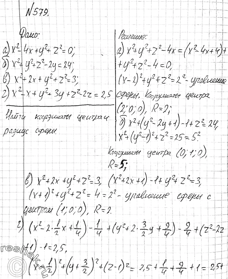 Изображение 579 Докажите, что каждое из следующих уравнений является уравнением сферы. Найдите координаты центра и радиус этой сферы: а) x2 - 4x + у2 + z2 = 0; б) x2 + у2 + z2 - 2у...