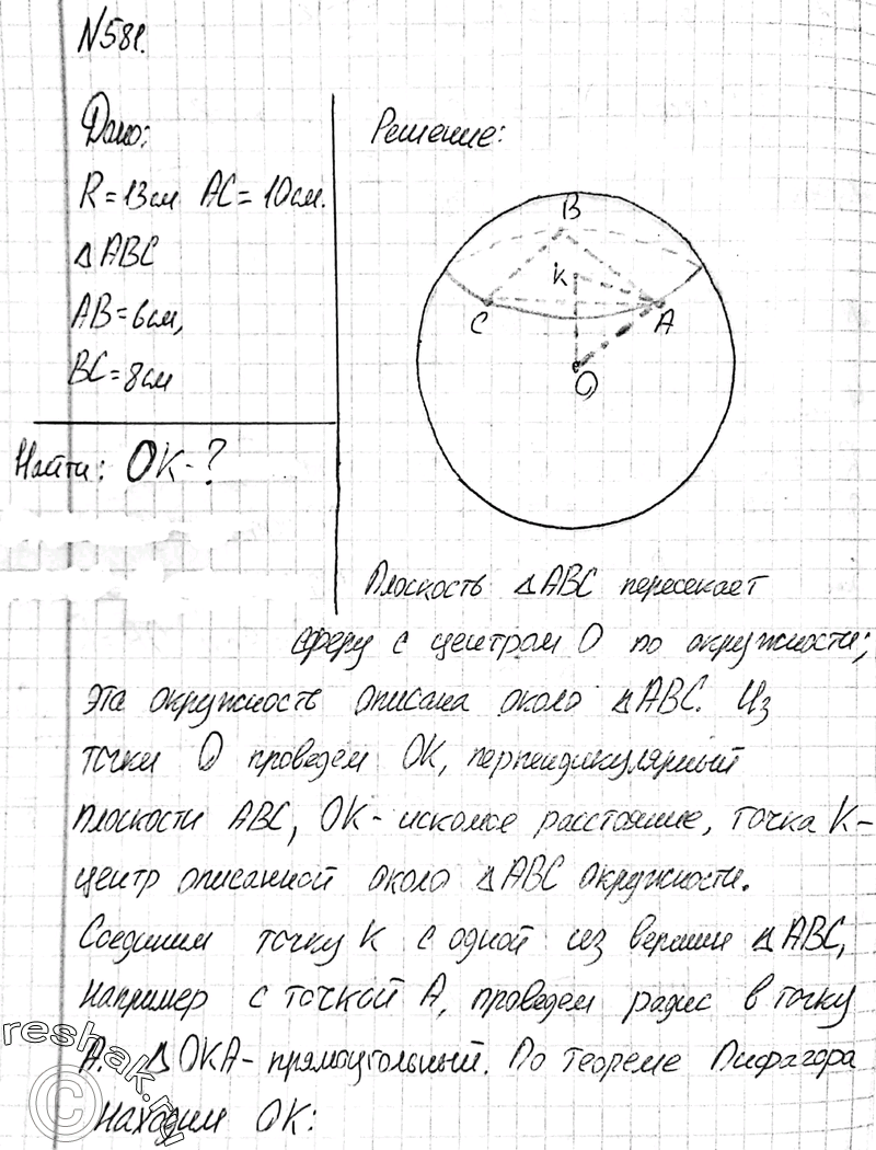 Изображение 581 Вершины треугольника ABC лежат на сфере радиуса 13 см. Найдите расстояние от центра сферы до плоскости треугольника, если AB = 6 см, BC = 8 см, AC = 10...