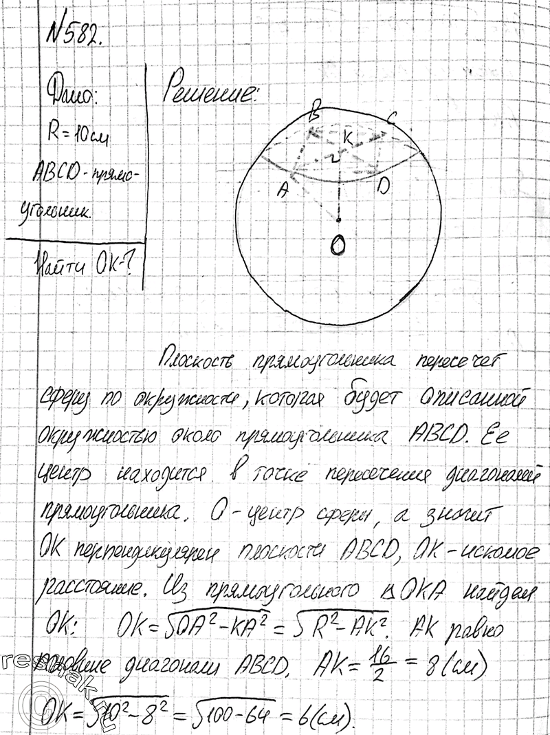 Изображение 582 Вершины прямоугольника лежат на сфере радиуса 10 см. Найдите расстояние от центра сферы до плоскости прямоугольника, если его диагональ равна 16...