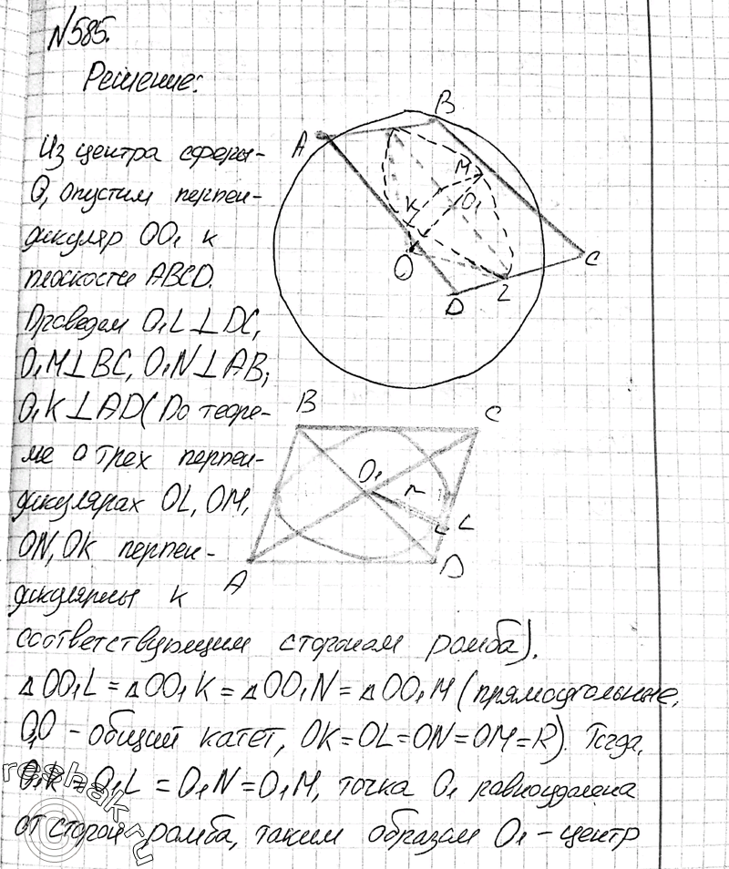 Изображение 585 Bce стороны ромба, диагонали которого равны 15 см и 20 см, касаются сферы радиуса 10 см. Найдите расстояние от центра сферы до плоскости...