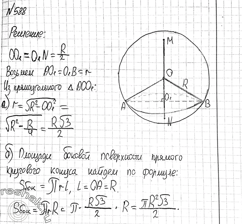 Изображение 588 Через точку, делящую радиус сферы пополам, проведена секущая плоскость, перпендикулярная к этому радиусу. Радиус сферы равен R. Найдите: а) радиус получившегося...