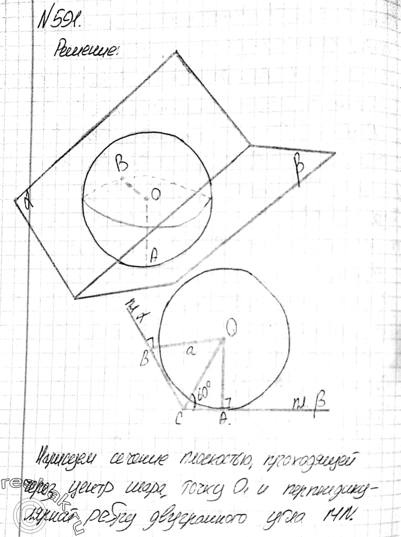 Изображение 591 Сфера касается граней двугранного угла в 120°. Найдите радиус сферы и расстояние между точками касания, если расстояние от центра сферы до ребра двугранного угла...