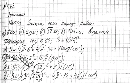 Изображение 593 Найдите площадь сферы, радиус которой равен: а) 6 см; б) 2 дм; в) 42 м; г) 2V3...