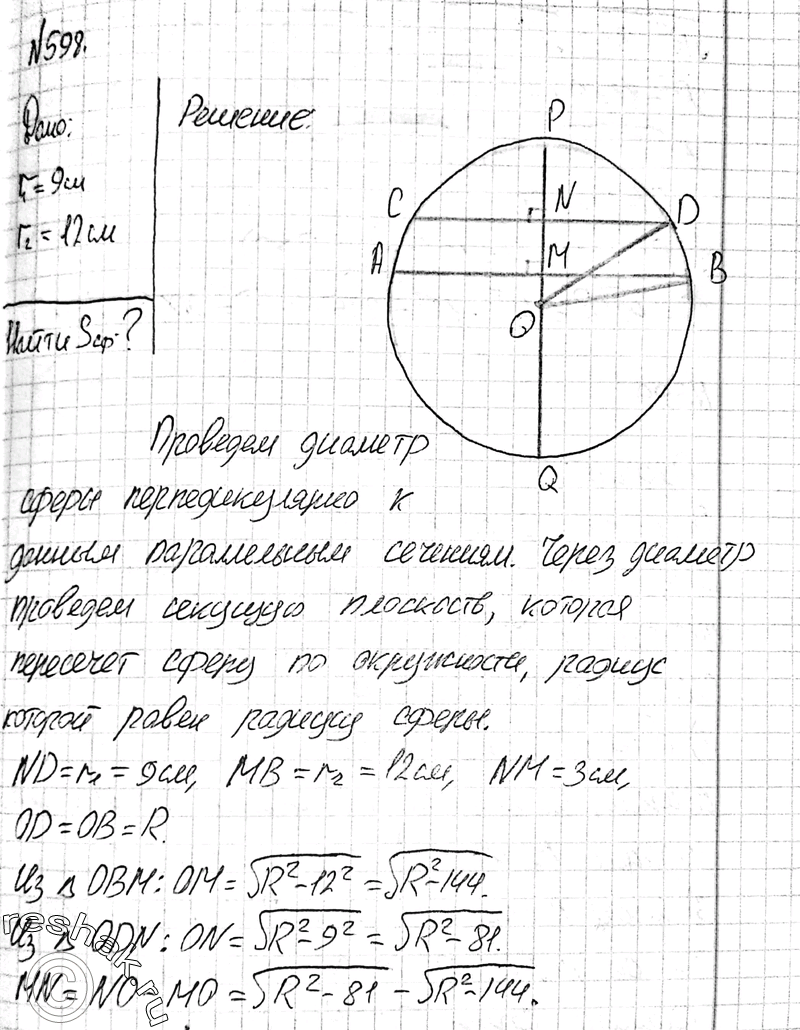 Изображение 598 Радиусы двух параллельных сечений сферы равны 9 см и 12 см. Расстояние между секущими плоскостями равно 3 см. Найдите площадь...