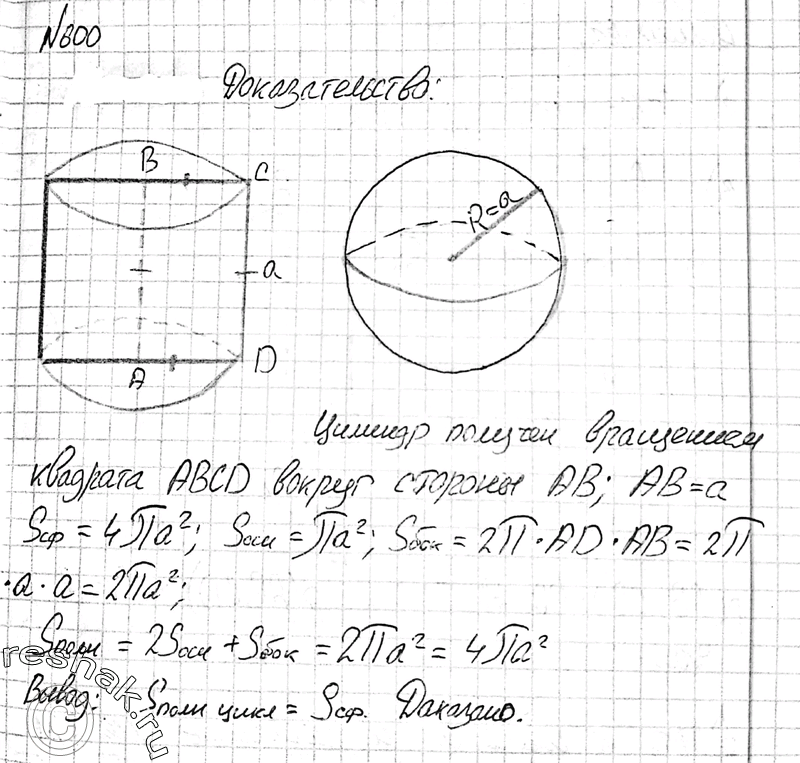 Изображение 600 Докажите, что площадь полной поверхности цилиндра, полученного при вращении квадрата вокруг одной из его сторон, равна площади сферы, радиус которой равен стороне...