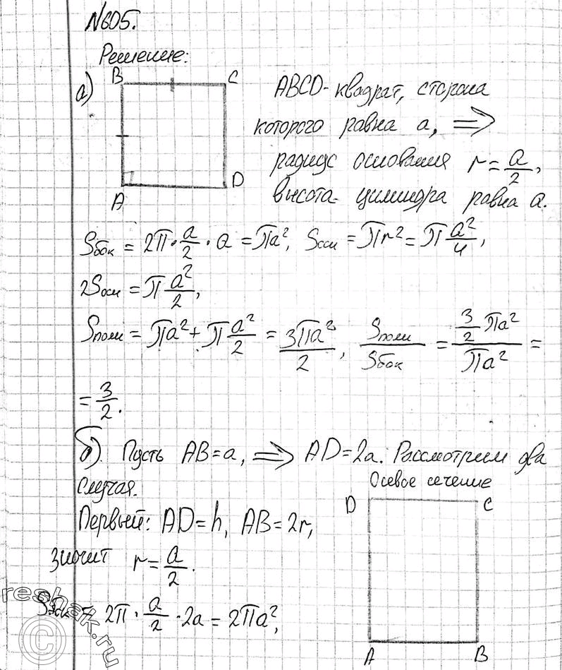 Изображение 605 Найдите отношение площадей полной и боковой поверхностей цилиндра, если осевое сечение цилиндра представляет собой:а)	квадрат; б) прямоугольник ABCD, в котором AB...