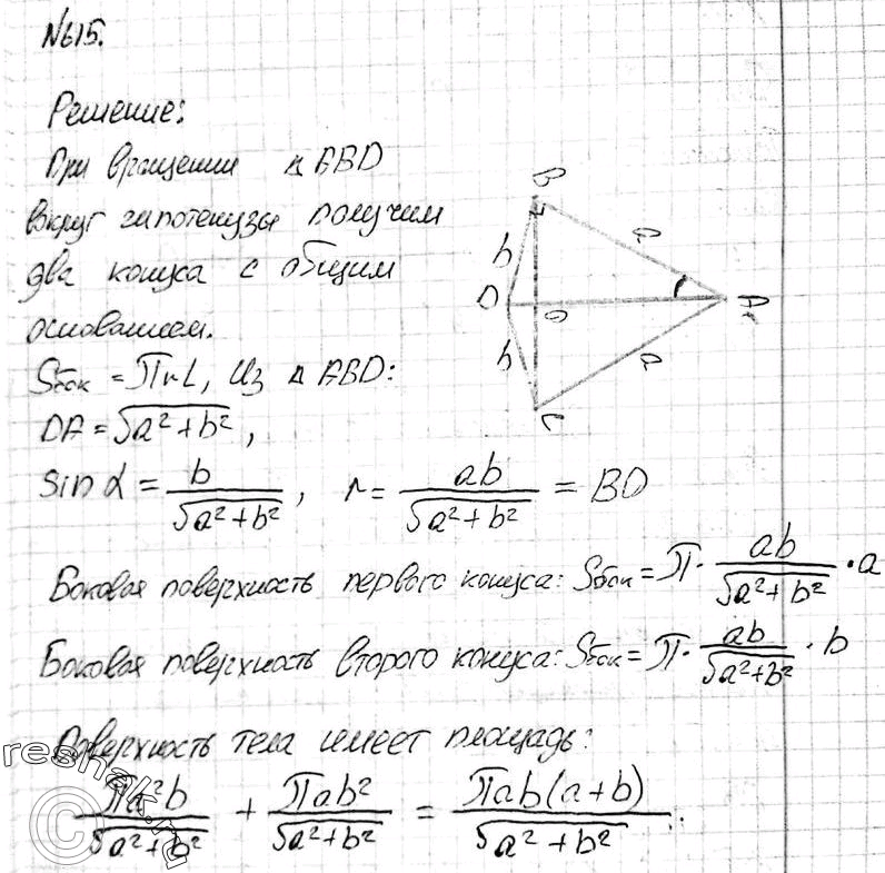 Изображение 615 Прямоугольный треугольник с катетами а и b вращается вокруг гипотенузы. Найдите площадь поверхности полученного...