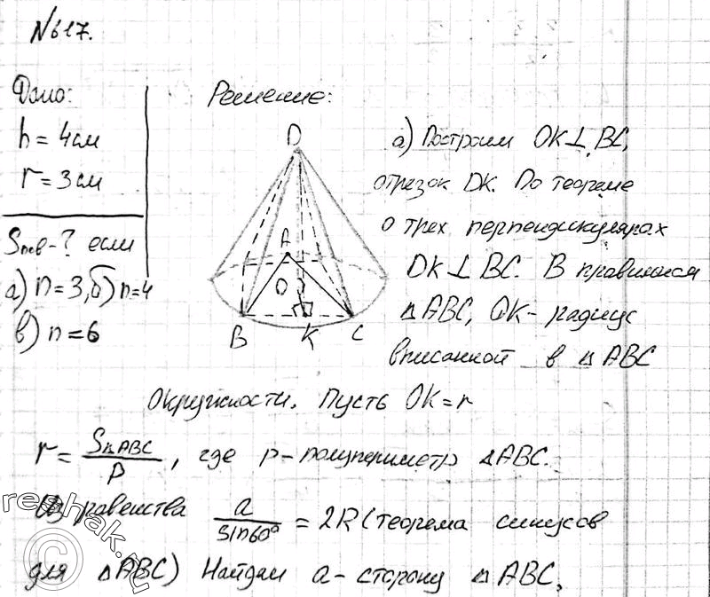 Изображение 617 Высота конуса равна 4 см, а радиус основания равен 3 см. Вычислите площадь полной поверхности правильной л-угольной пирамиды, вписанной в конус*, если: а) n = 3; б)...