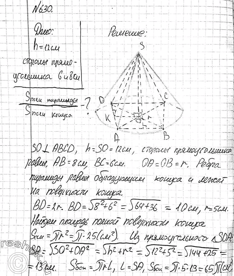 Изображение 630 B конус высотой 12 см вписана пирамида, основанием которой является прямоугольник со сторонами 6 см и 8 см. Найдите отношение площадей полных поверхностей пирамиды и...