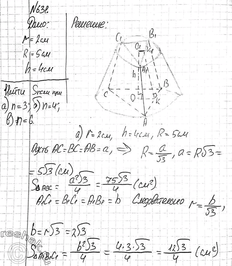 Изображение 631 B усеченный конус вписана правильная усеченная л-угольная пирамида (т. e. основания пирамиды вписаны в основания усеченного конуса). Радиусы оснований усеченного...