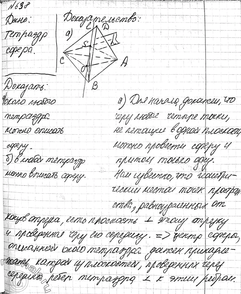 Изображение 638 Докажите, что: а) около любого тетраэдра можно описать сферу;б) в любой тетраэдр можно вписать...