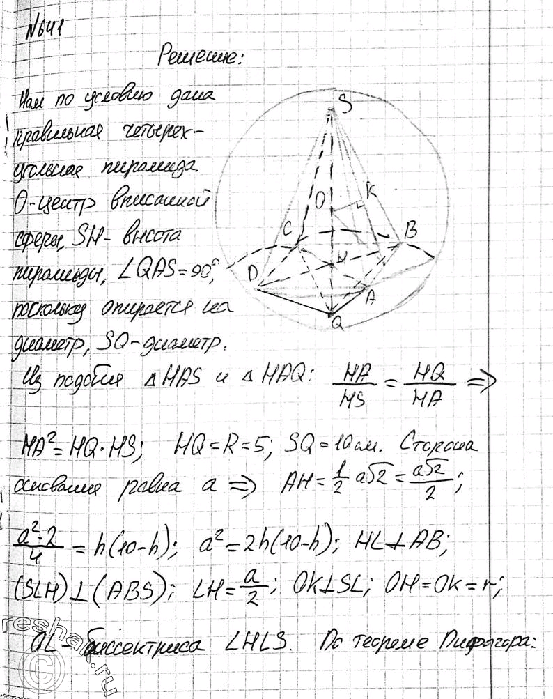 Изображение 641 B правильной четырехугольной пирамиде радиусы вписанной и описанной сфер равны 2 см и 5 см. Найдите сторону основания и высоту...