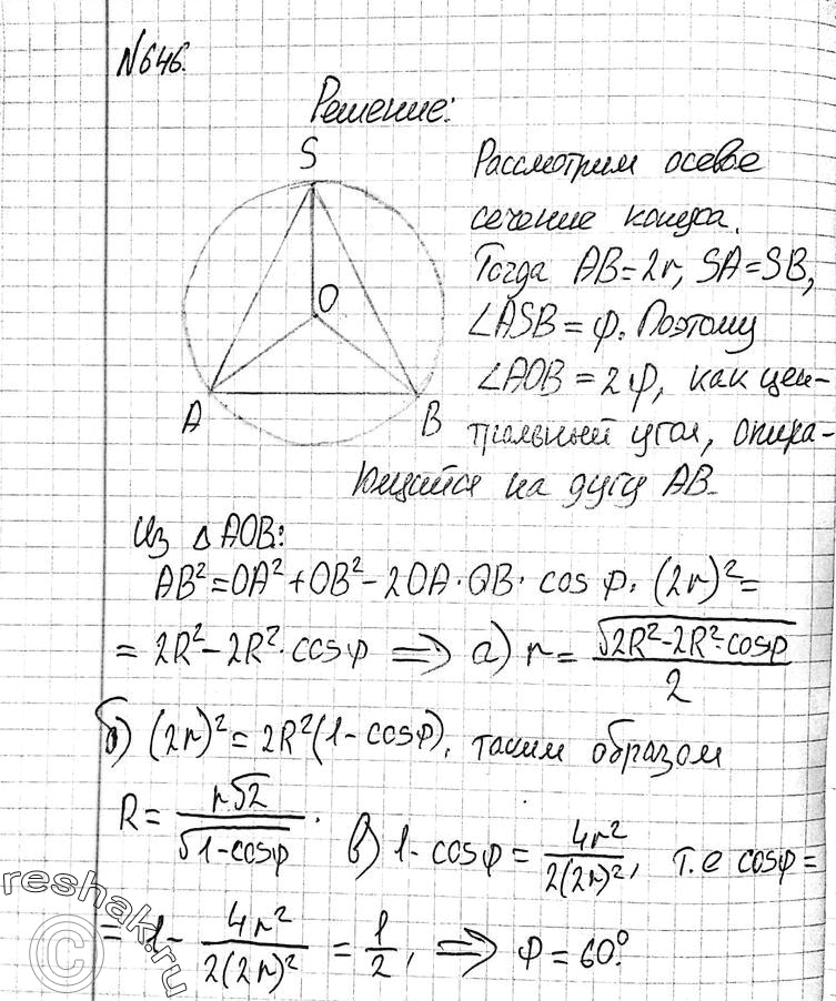 Изображение 646 Конус с углом ф при вершине осевого сечения и радиусом основания r вписан в сферу радиуса R (т. e. вершина конуса лежит на сфере, а основание конуса является...