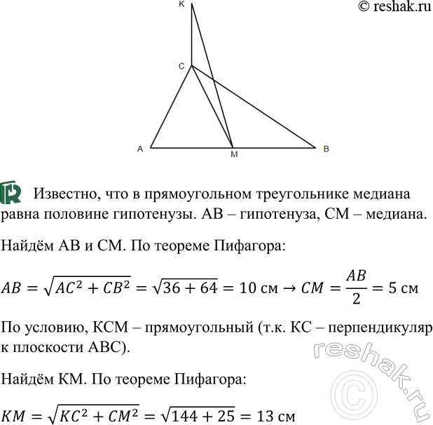����������� B ��������������� ����: ZC = 90�, AC = 6 ��, BC = 8 ��, CM � �������. ����� ������� C ��������� ������ CK, ���������������� � ��������� ���������������, ������ CK = 12...