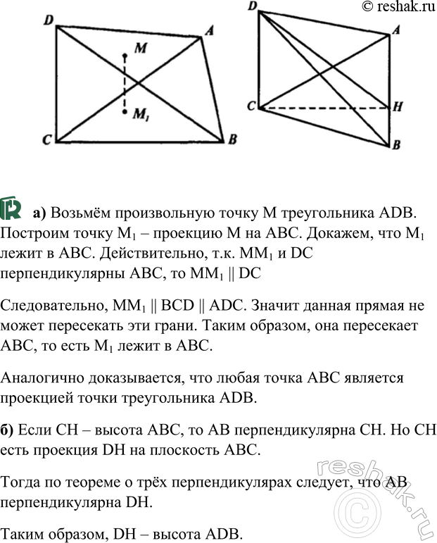 ����������� ������ CD ��������������� � ��������� ������������ ABC. ��������, ���: �) ����������� ABC �������� ��������� ������������ ABD �� ��������� ABC; �) ���� CH � ������...