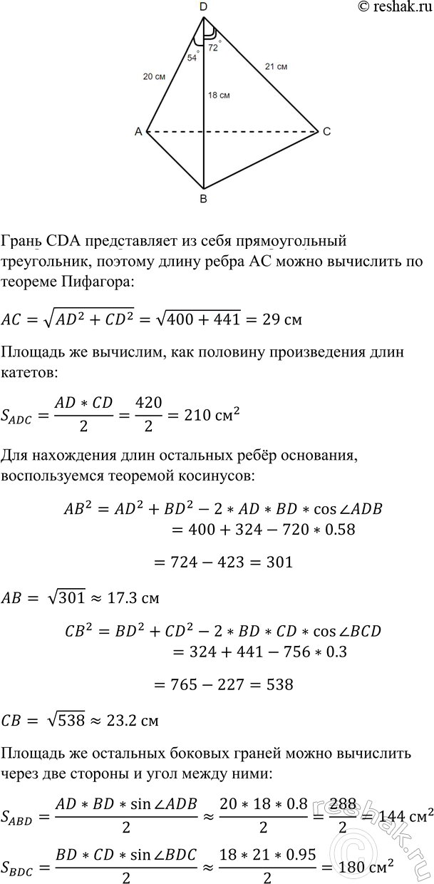 ����������� B ��������� DABC ����: ZADB = 540, ZBDC = 720, ZCDA = 90�, DA = 20 ��, BD = 18 ��, DC = 21 ��. �������: �) ����� ��������� ABC ������� ���������; �) ������� ���� �������...