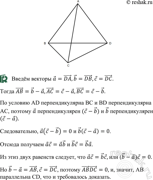 ����������� B ��������� ABCD ��������������� ����� AD � ��, � ����� BD � AC ���������������. ��������, ��� ��������������� ����� CD � AB ����� ���������������.�������	 ^	...