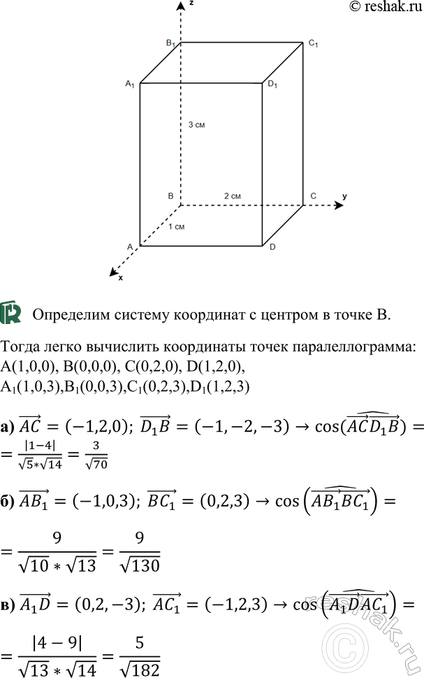 ����������� B ������������� ��������������� ABCDA1B1C1D1 AB = 1, BC = 2, BB1 = 3. ��������� ������� ���� ����� �������: �) AC � D1B;�) AB1 � BC1; �) A1D �...