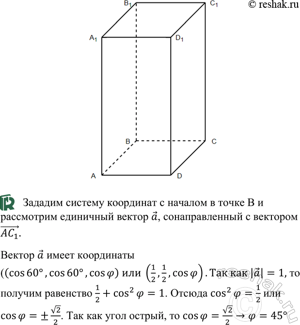 ����������� B ������������� ��������������� ABCDA1B1C1D1 ZBAC1=ZDAC1 = = 60�. ������� � = ZA1AC1.�������������� ������������� ������� ��������� Oxyz ���, ��� �������� �� �������...