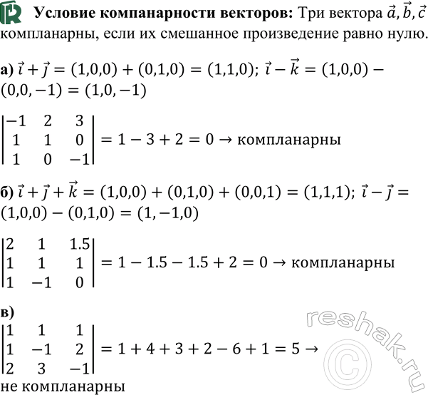 ����������� ����������� �� �������: �) a {-1; 2; 3}, i + j � i - k; �) b {2; 1; 1,5}, i + j + k � i - j; �) a {1; 1; 1}, b {1; -1; 2} � � {2; 3;...