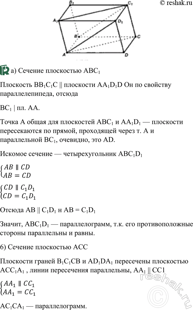 ����������� ���������� �������������� ABCDA1B1C1D1 � ��������� ��� �������: �) ���������� ABC1; �) ���������� ACC1. ��������, ��� ����������� ������� ��������...
