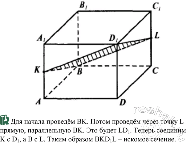 ����������� ���������� �������������� ABCDA1B1C1D1 � ��������� ��� ������� ���������� BKL, ��� ����� K � �������� ����� AA1, � ����� L � �������� ����� CC1. ��������, ���...