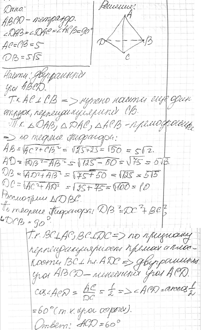 ����������� ������� ���������� ���� ABCD ��������� ABCD, ���� ���� DAB, DAC � ACB ������, AC = CB = 5, DB -...