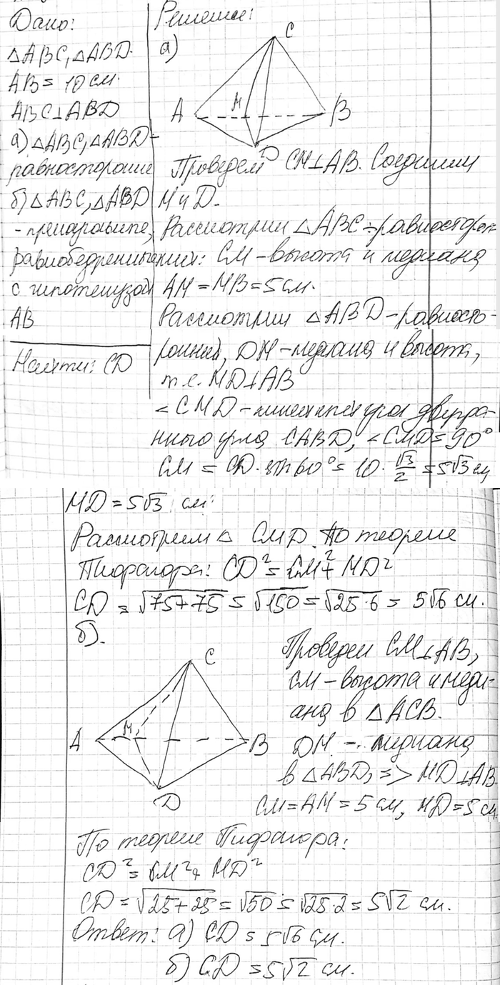 ����������� ����� ������� AB ������������� ABC � ABD ����� 10 ��. ��������� ���� ������������� ������� ���������������. ������� CD, ���� ������������: �) ��������������; �)...