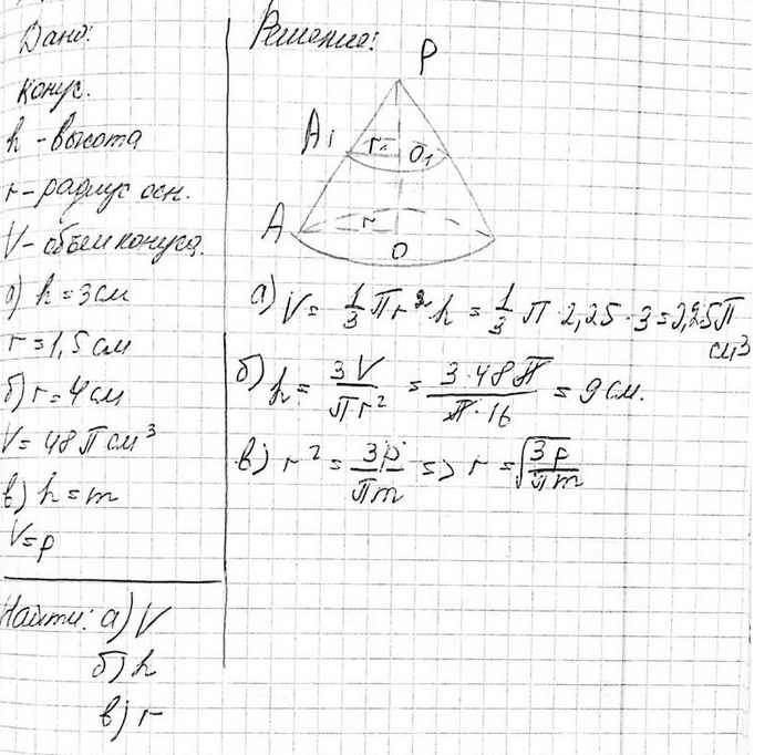 ����������� ����� h, r � V �������������� ������, ������ ��������� � ����� ������. �������:�) V, ���� h = 3 ��, r = 1,5 ��;�) h, ���� r - 4 ��, V = 48� ��3;�) r, ���� h = m, V...