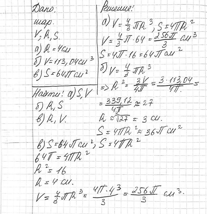 ����������� ����� V � ����� ���� ������� R, � S �	�������	��� �����������.�������: �) S � V, ���� R = 4 ��; �) R	�	S,	����	V =	113,04 ��3;�)	R � V, ���� S = 64�...
