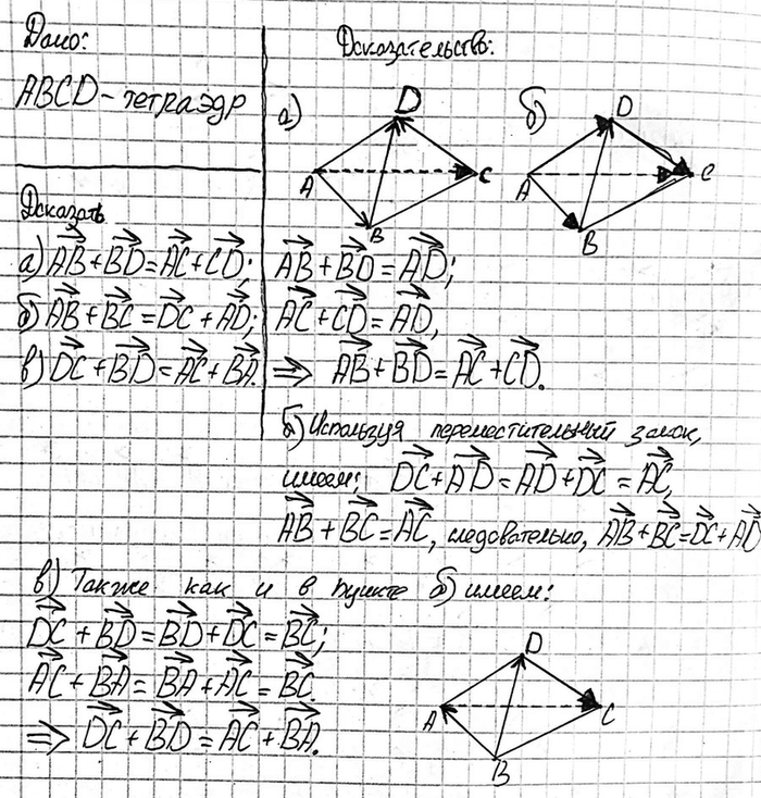 ����������� ��� �������� ABCD. ��������, ���: �) AB + BD = AC + CD;�) AB + BC = DC + AD; �) DC + BD = AC+...