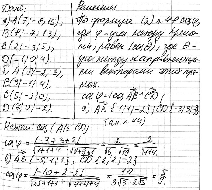 ����������� ��������� ������� ���� ����� ������� AB � CD, ����: �) A (7; -8; 15), B (8; -7; 13), C (2; -3; 5), D (-1; 0; 4); �) A (8; -2; 3), B(3; -l;4), C(5; -2; 0), D(7; 0;...